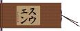スウェン Hand Scroll