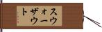 スウォーザウト Hand Scroll