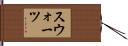 スウォーツ Hand Scroll