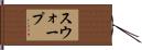 スウォープ Hand Scroll