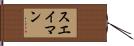 スエイマン Hand Scroll