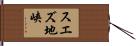 スエズ地峡 Hand Scroll