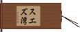 スエズ湾 Hand Scroll