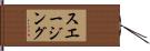 スエージング Hand Scroll
