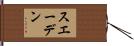 スエーデン Hand Scroll