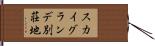 スカイグランデ別荘地 Hand Scroll