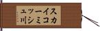 スカイコーミッシュ川 Hand Scroll