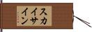 スカイ・サイン Hand Scroll