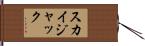スカイジャック Hand Scroll