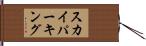 スカイパーキング Hand Scroll