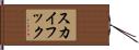 スカイフック Hand Scroll