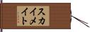 スカイメイト Hand Scroll