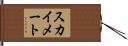 スカイ・メート Hand Scroll