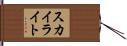 スカイライト Hand Scroll