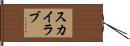 スカイラブ Hand Scroll