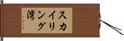 スカイリング湾 Hand Scroll