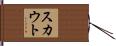 スカウト Hand Scroll