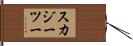 スカジーツー Hand Scroll