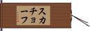 スカチョーフ Hand Scroll