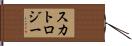 スカトロジー Hand Scroll