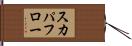 スカパフロー Hand Scroll
