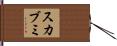 スカブミ Hand Scroll