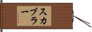 スカブラー Hand Scroll