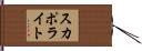スカポライト Hand Scroll