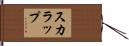 スカラップ Hand Scroll