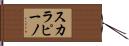 スカラピーノ Hand Scroll