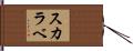 スカラベ Hand Scroll