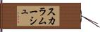 スカラムーシュ Hand Scroll