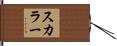スカラー Hand Scroll