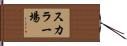 スカラー場 Hand Scroll