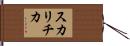 スカリチカ Hand Scroll