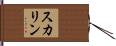 スカリン Hand Scroll