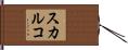 スカルコ Hand Scroll