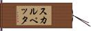 スカルペッタ Hand Scroll