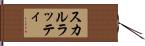 スカルラッティ Hand Scroll