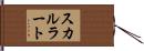 スカルラート Hand Scroll