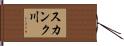 スカンク川 Hand Scroll