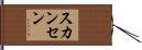 スカンセン Hand Scroll