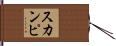 スカンピ Hand Scroll