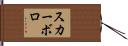 スカーボロ Hand Scroll
