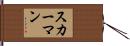 スカーマン Hand Scroll