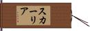 スカーリア Hand Scroll