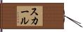 スカール Hand Scroll