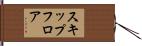 スキップフロア Hand Scroll