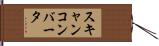 スキャンコンバータ Hand Scroll