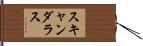 スキャンダラス Hand Scroll